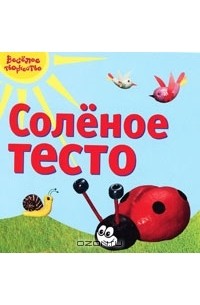 Надежда Васина - Соленое тесто