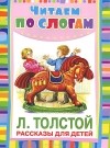Лев Толстой - Л. Толстой. Рассказы для детей (сборник)
