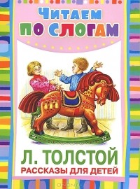 Лев Толстой - Л. Толстой. Рассказы для детей (сборник)