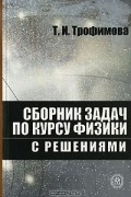 Сборник трофимовой по физике с решениями задач