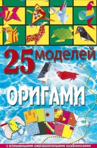 Алина Пицык - 25 моделей оригами