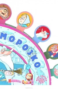 Маша и Медведь. Машины сказки. Морозко