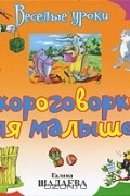  - Скороговорки для малышей