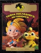 Елена Маленкина - Алиса знает, что делать! Тайна последнего истинокса