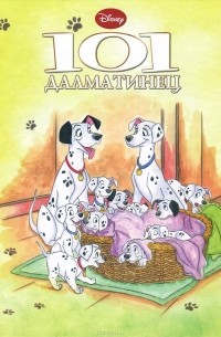 101 Далматинец