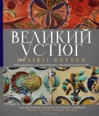  - Великий Устюг. Альбом-путеводитель по коллекциям народного искусства