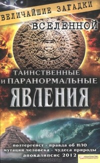 Сергей Минаков - Таинственные и паранормальные явления