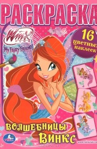 Иллюстрация 1 из 1 для Winx Club. Игры и раскраски №15 | Лабиринт - книги. Источник: Лабиринт