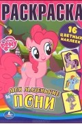  - My Little Pony. Мои маленькие пони. Раскраска (+ 16 наклеек)