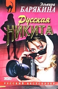 Эльвира Барякина - Русская Никита