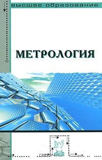  - Метрология