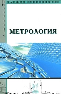  - Метрология