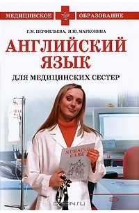  - Английский язык для медицинских сестер (+ CD)