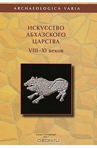 Искусство Абхазского царства VIII-XI веков.