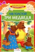 Лев Толстой - Три медведя