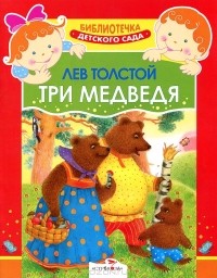 Лев Толстой - Три медведя