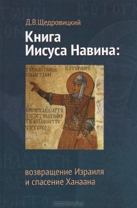 Дмитрий Щедровицкий - Иисуса Навина. Возвращение Израиля и спасение Ханаана