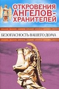 Ренат Гарифзянов - Откровения Ангелов-Хранителей. Безопасность вашего дома