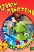  - Удалой работник