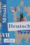 Е. М. Борисова - Deutsch Mosaik 7: Arbeitsbuch / Немецкий язык. 7 класс. Рабочая тетрадь