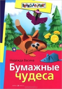 Надежда Васина - Бумажные чудеса