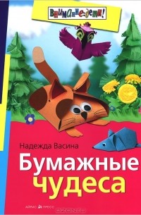 Надежда Васина - Бумажные чудеса