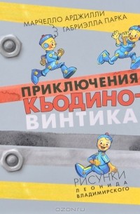  - Приключения Кьодино-винтика