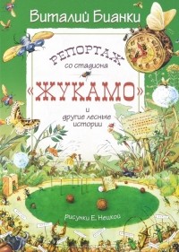 Виталий Бианки - Репортаж со стадиона "Жукамо" и другие лесные истории (сборник)