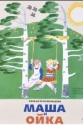 Софья Прокофьева - Маша и Ойка