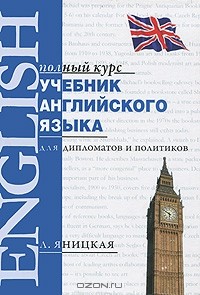 Лидия Яницкая - Учебник английского языка для дипломатов и политиков