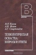  - Технологическая оснастка. Вопросы и ответы
