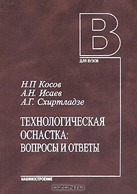  - Технологическая оснастка. Вопросы и ответы