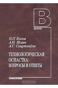  - Технологическая оснастка. Вопросы и ответы