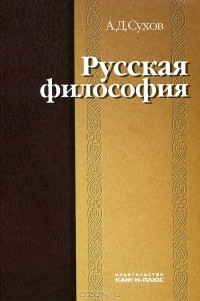Андрей Сухов - Русская философия