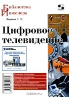 Владимир Карякин - Цифровое телевидение