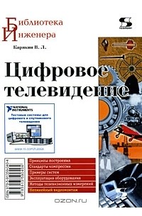 Владимир Карякин - Цифровое телевидение