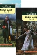 Лев Толстой - Война и мир (комлект из 2 книг)