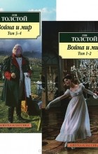 Лев Толстой - Война и мир (комлект из 2 книг)
