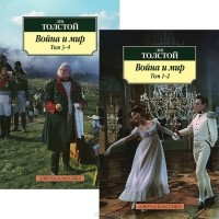 Лев Толстой - Война и мир (комлект из 2 книг)