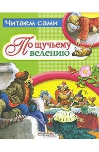 Алексей Толстой - По щучьему велению