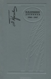 Михаил Пришвин - Дневники. 1946-1947
