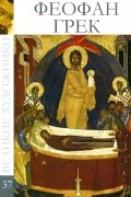 Великие художники. Альбом 37. Феофан Грек