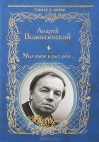Андрей Вознесенский - Миллион алых роз...
