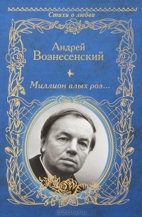 Андрей Вознесенский - Миллион алых роз...