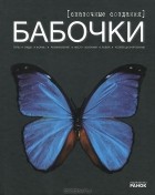 Екатерина Шейкина - Бабочки - сказочные создания