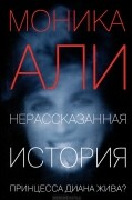 Моника Али - Нерассказанная история