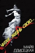 Майя Плисецкая - Читая жизнь свою...