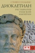 Стивен Уильямс - Диоклетиан. Реставратор Римской империи