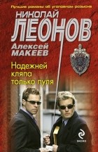 Николай Леонов, Алексей Макеев  - Надежней кляпа только пуля