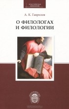 Александр Гаврилов - О филологах и филологии